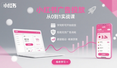 小红书广告投放从0到1的实战课，学完即可开始投放，拒绝无效广告消耗-U9联盟