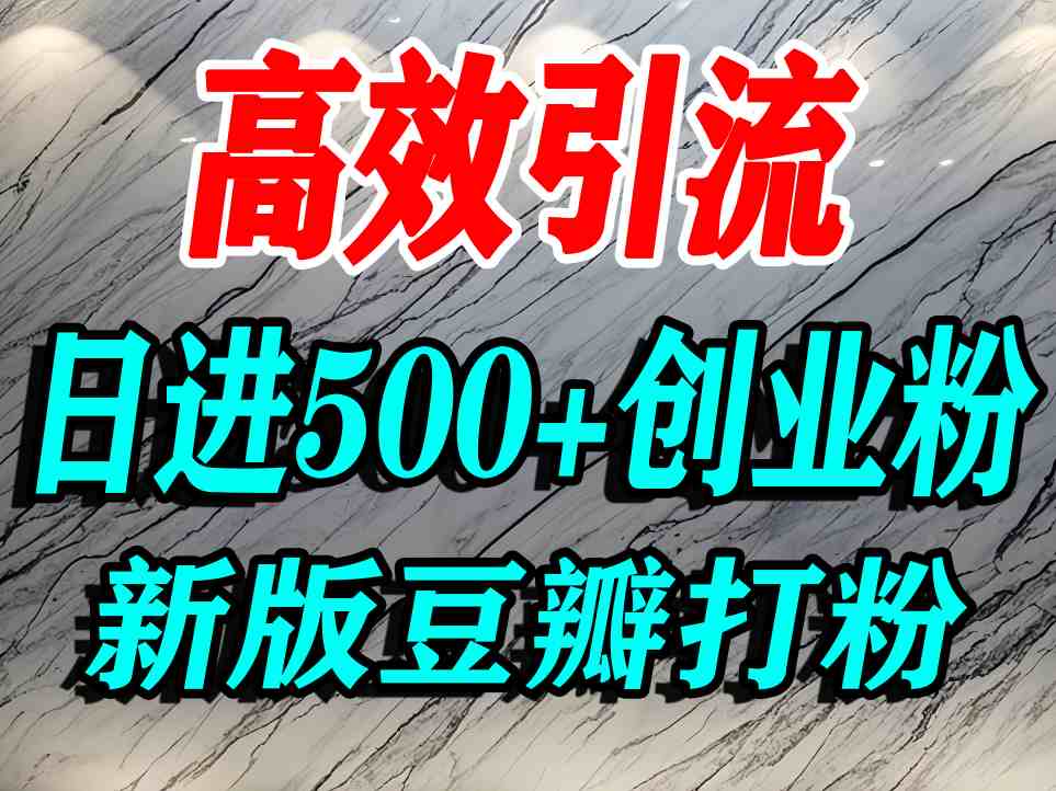 豆瓣打精准创业粉，老平台有老平台优势，努力做日进500+流量不是问题-U9联盟