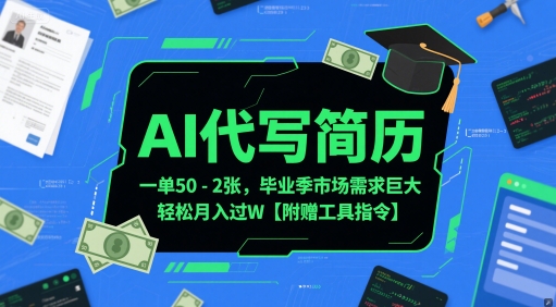 AI代写简历，一单50-2张，毕业季市场需求巨大，轻松月入过W【附赠工具指令】-U9联盟
