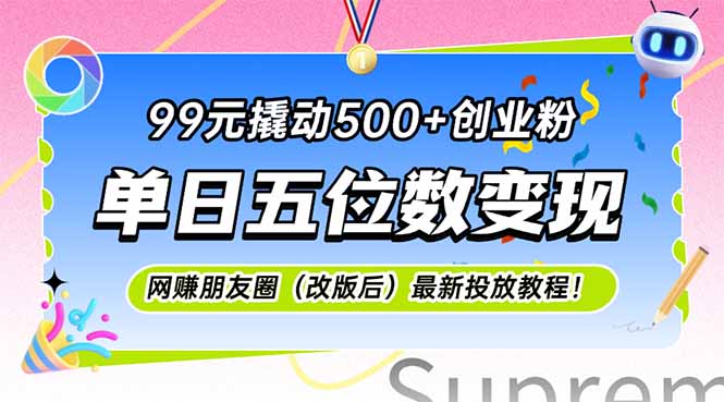 99元撬动500+创业粉，单日五位数变现，网创朋友圈(改版后-U9联盟