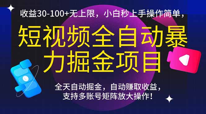短视频全自动暴力掘金项目，收益30-100+无上限，小白秒上手，操作简单，..-U9联盟