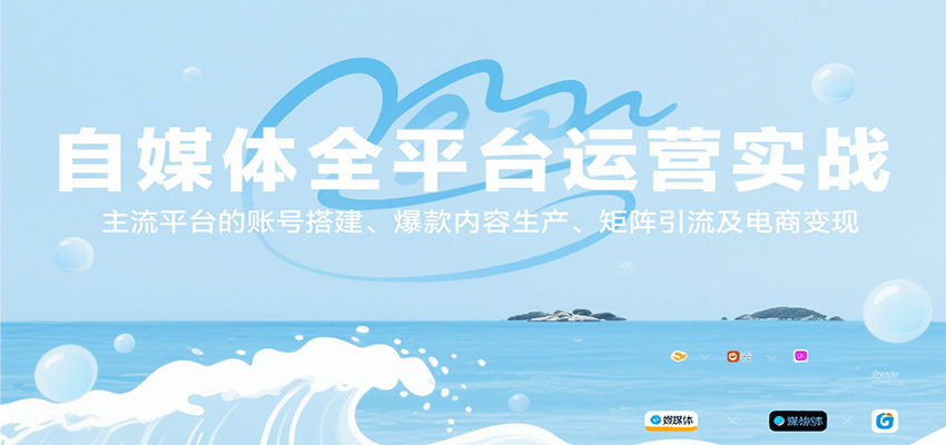 自媒体全平台运营实战，主流平台的账号搭建、爆款内容生产、矩阵引流及电商变现-U9联盟