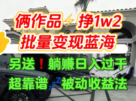 只靠2个作品点赞数量就挣1.2W，不导私域也能变现了【支持矩阵】汽水音乐门种草项目-U9联盟