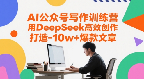 AI公众号写作训练营，用DeepSeek高效创作，打造10w+爆款文章-U9联盟
