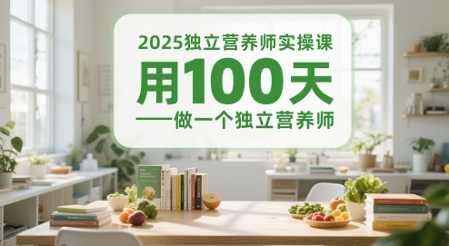 2025独立营养师实操课，用100天做一个独立营养师-U9联盟