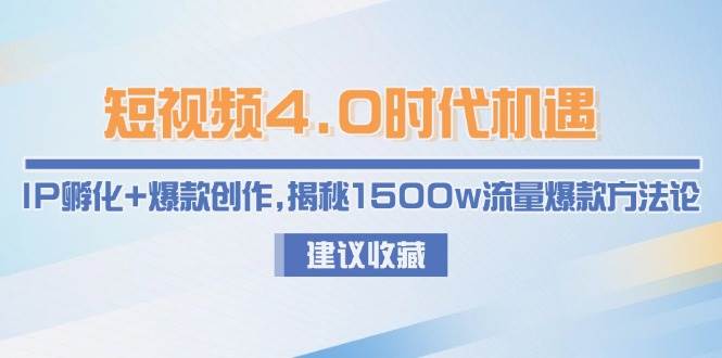 短视频4.0时代机遇：IP孵化+爆款创作，揭秘1500w流量爆款方法论-U9联盟