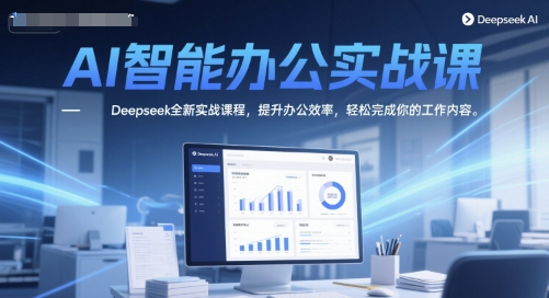 AI智能办公实战课，Deepseek全新实战课程，提升办公效率，轻松完成你的工作内容-U9联盟