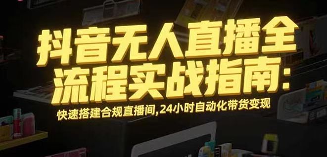 无人直播带货掘金，单日稳定收入1000+，不违规操作简单 长期可做-U9联盟