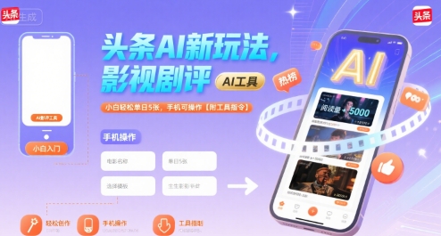 头条AI新玩法，影视剧评，小白轻松单日5张，手机可操作【附工具指令】-U9联盟