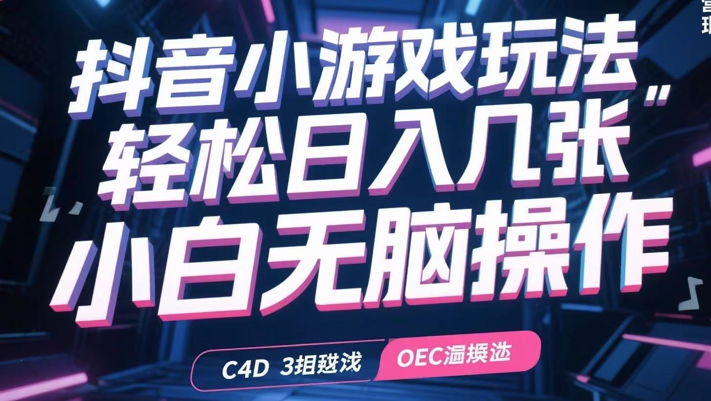 抖音小游戏玩法，轻松日入几张，小白无脑操作-U9联盟