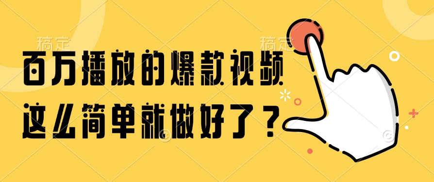 百万播放的爆款视频，这么简单就做好了？-U9联盟