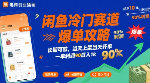 闲鱼冷门赛道爆单攻略，长期可做，当天上架当天开单，一单利润90% 利润，日入1k【揭秘】-U9联盟