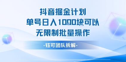 抖音掘金计划单号日入1k可以无限制批量操作-U9联盟
