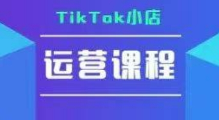 TikTok小店运营实操课，TK​小店运营实操+疑难答疑-U9联盟