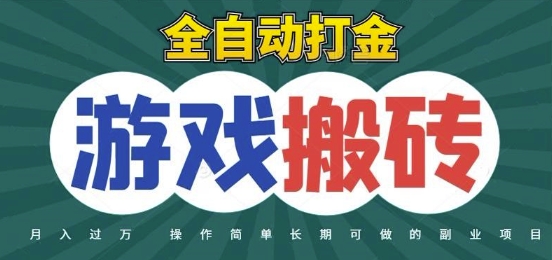 全自动游戏打金搬砖，不用守着照样日入1k，起号快收益快，火爆搬砖项目【揭秘】-U9联盟