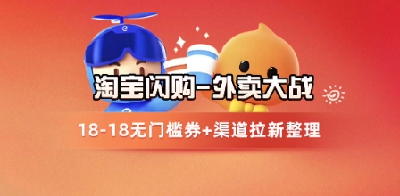 淘宝闪购项目_外卖大战升级，拉新渠道整理+完整打法拆解-U9联盟
