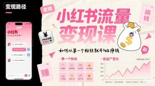 小红书流量变现课，如何从第一个粉丝就开始挣钱-U9联盟