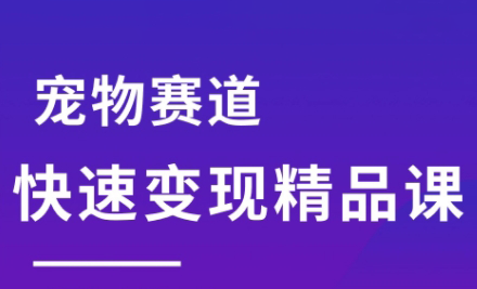 刘校长·宠物赛道快速变现精品课-U9联盟