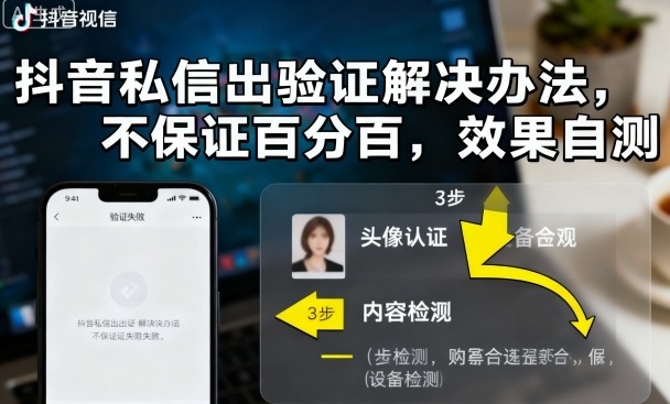 抖音私信出验证解决办法，不保证百分百，效果自测-U9联盟