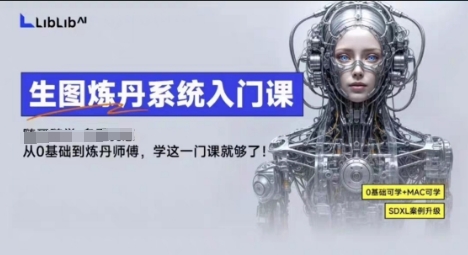 LibLibAI哩布哩布生图炼丹系统入门课，从生图到炼丹，只学这一门就够了-U9联盟