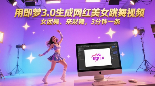 用即梦3.0生成网红美女跳舞视频，女团舞、来财舞，3分钟一条-U9联盟