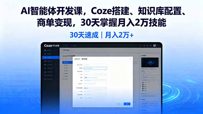AI智能体开发课，Coze搭建、知识库配置、商单变现，30天掌握月入2万技能-U9联盟
