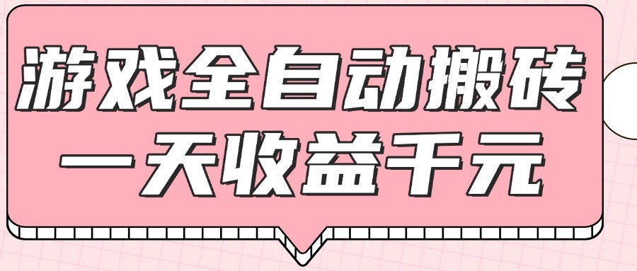 游戏全自动打金搬砖，一天收益1000+，0基础无脑操作-U9联盟