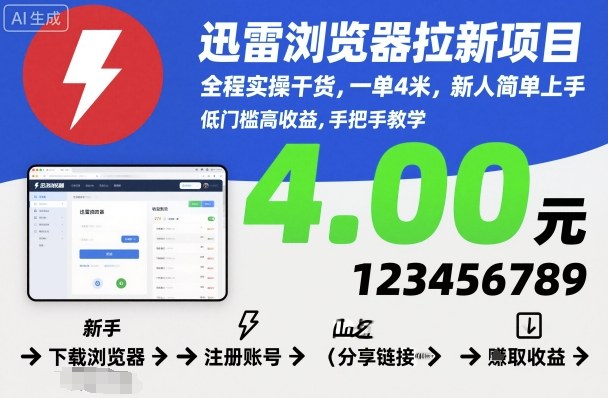 迅雷浏览器拉新项目，全程实操干货，一单4米，新人简单上手-U9联盟