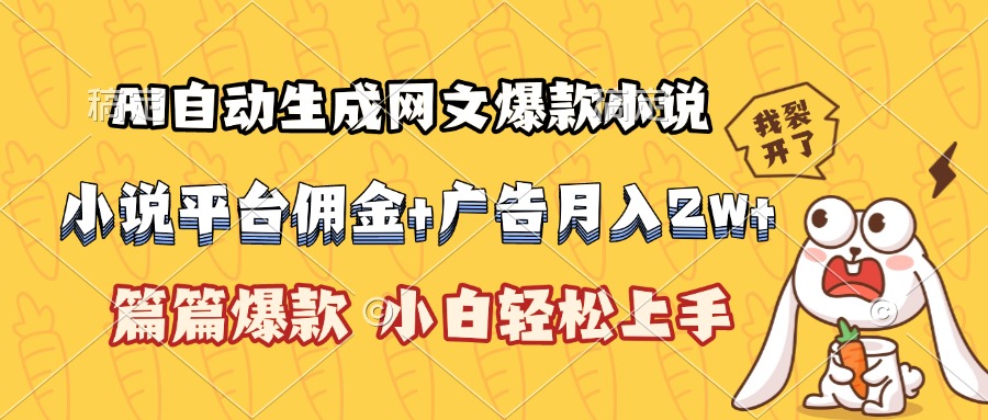 AI自动生成网文爆款小说，小说平台佣金加广告月入2w+，篇篇爆款，小白…-U9联盟