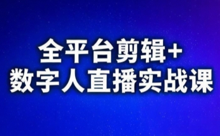 视频号、快手、抖音全平台剪辑+数字人直播实战课(更新6月)​-U9联盟
