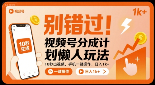 别错过！视频号分成计划懒人玩法，10秒出视频，手机一键操作，日入1k+ 【揭秘】-U9联盟