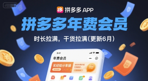 拼多多年费会员，实经验分享操，时长拉满，干货拉满(更新6月)-U9联盟