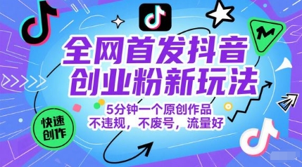 全网首发抖音创业粉新玩法，5分钟一个原创作品，不违规，不废号，流量好-U9联盟