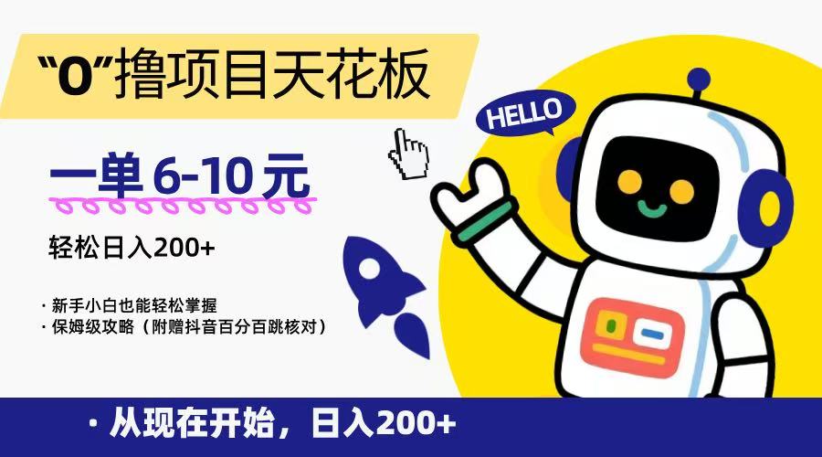 “0”撸项目天花板，一单6-10元，日入200+，新手小白也能轻松掌握，保姆级教程-U9联盟