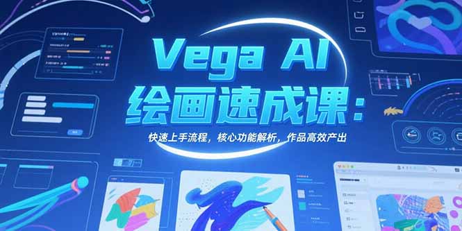 Vega AI绘画速成课：快速上手流程，核心功能解析，作品高效产出-U9联盟