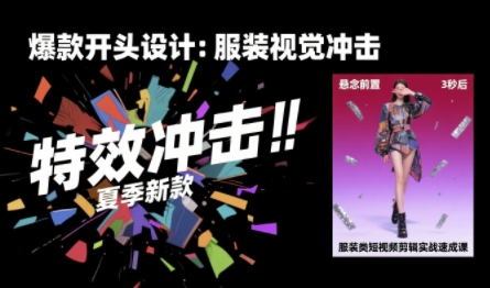 服装类短视频剪辑实战速成课，30天掌握算法适配剪辑术，完播率提升25%-U9联盟