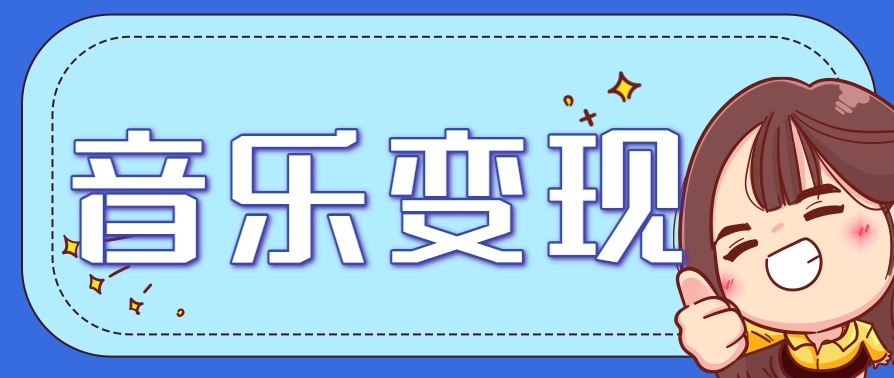 2025音乐号赚钱攻略：操作简单，日入200+不是梦(附详细操作教程)【更新】-U9联盟