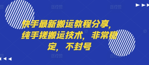 快手最新搬运教程分享，纯手搓搬运技术，非常稳定，不封号-U9联盟