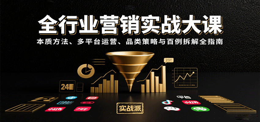 全行业营销实战大课：本质方法、多平台运营、品类策略与百例拆解全指南-U9联盟