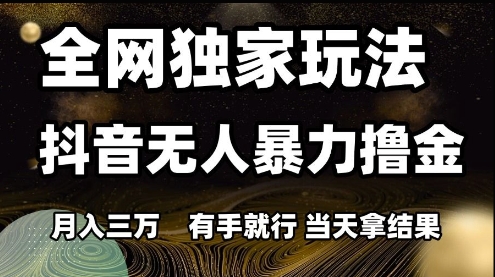全网独家玩法抖音无人暴力撸金，月入3W，有手就行，当天拿结果【揭秘】-U9联盟