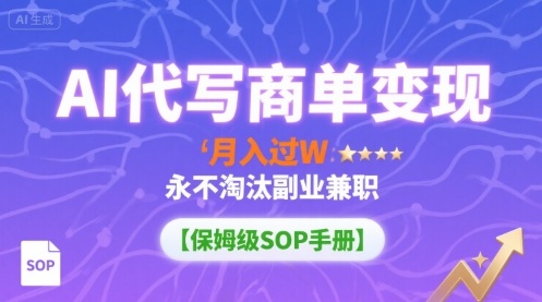 AI代写商单变现，月入过W，永不淘汰副业兼职【保姆级SOP手册】-U9联盟