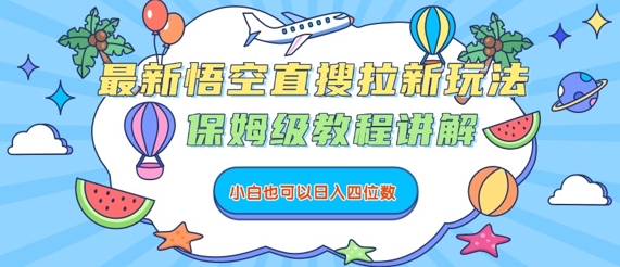最新悟空直搜拉新玩法，保姆级教程讲解，小白也可以日入四位数-U9联盟