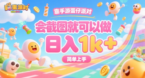 靠手游蛋仔派对，会截图就可以做，日入1k+，简单上手【揭秘】-U9联盟