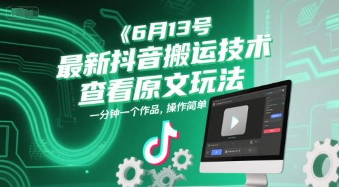 6月13号最新抖音搬运技术，查看原文玩法，一分钟一个作品，操作简单-U9联盟