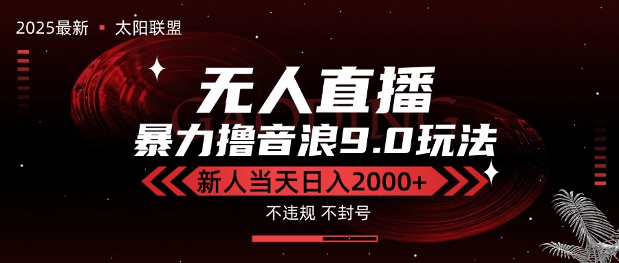 最新抖音无人直播撸音浪独家9.0玩法，防封智能黑科技，新手当天日入2000+-U9联盟