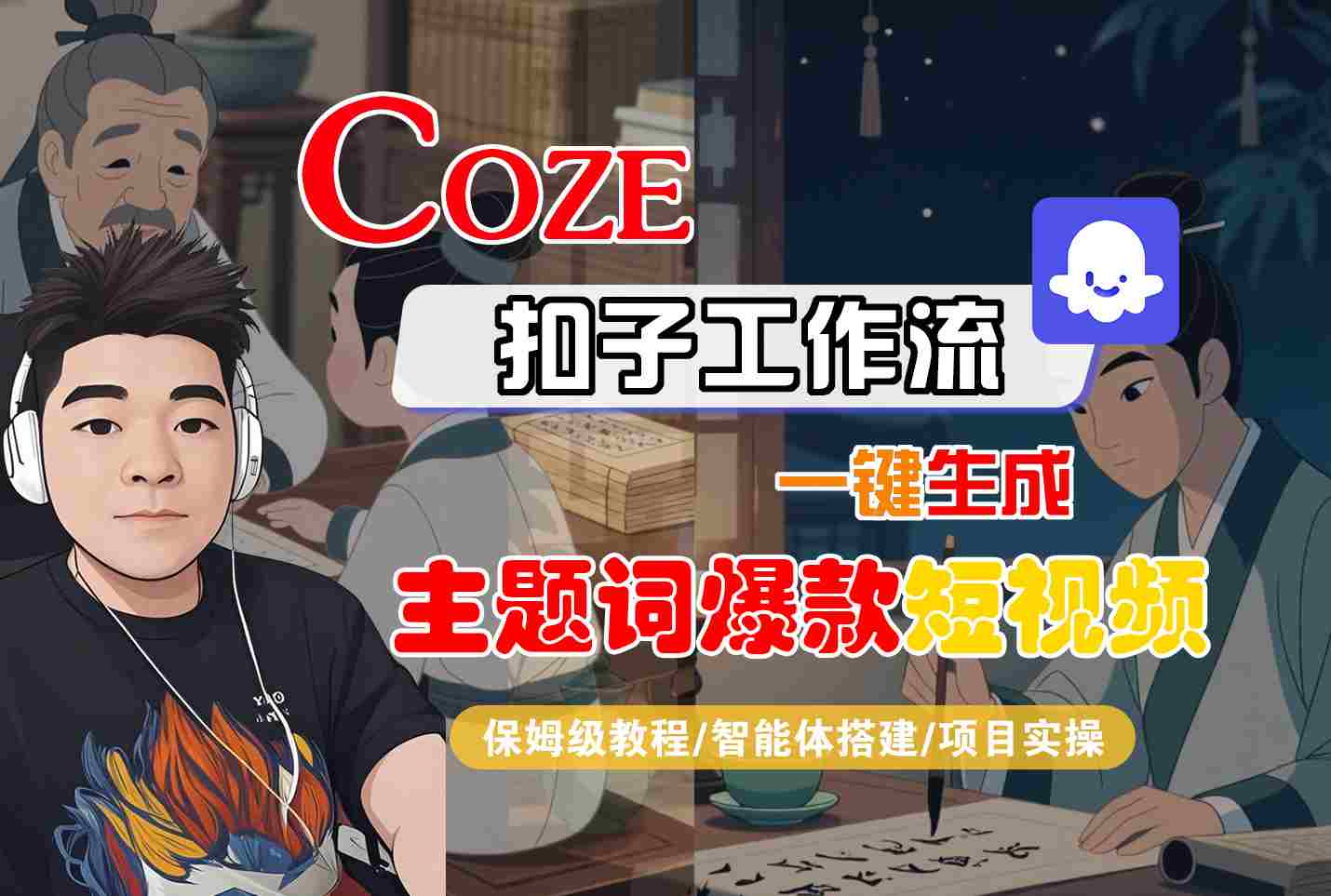 COZE扣子工作流一键生成主题词爆款短视频，保姆级教程-智能体搭建-项目实操-U9联盟