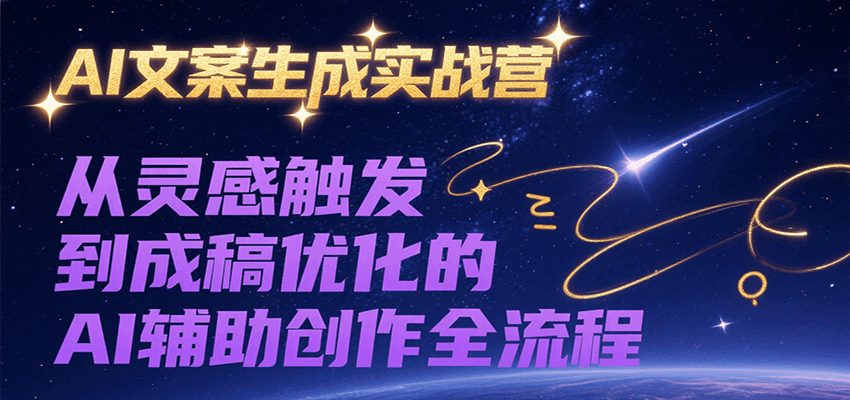 AI文案生成实战营，从灵感触发到成稿优化的AI辅助创作全流程-U9联盟