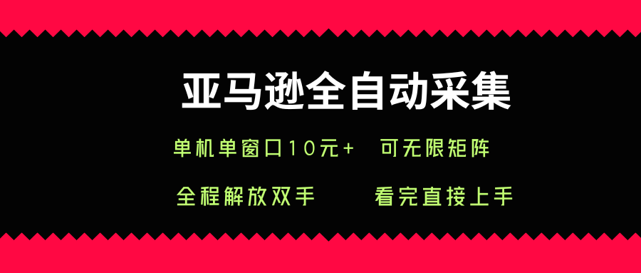 亚马逊全自动采集，单机单窗口一天10+，可无限矩阵去做【揭秘】-U9联盟