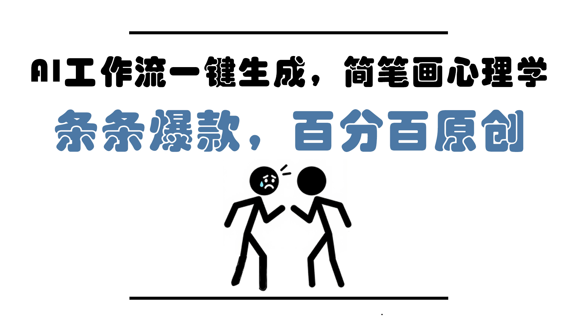 AI工作流一键生成，简笔画心理学，条条爆款，百分百原创，小白5分钟上…-U9联盟