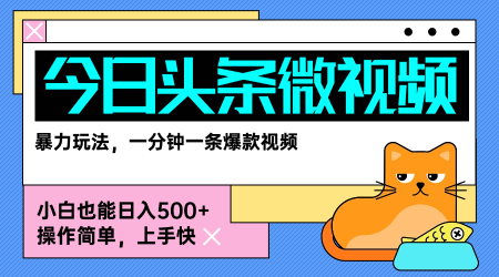 今日头条AI微视频玩法，最新前沿变现玩法拆解，零门槛，新手轻松日入5张-U9联盟